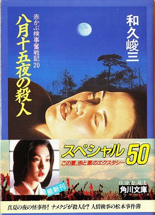 赤かぶ検事奮戦記〈20〉八月十五夜の殺人 (角川文庫)
