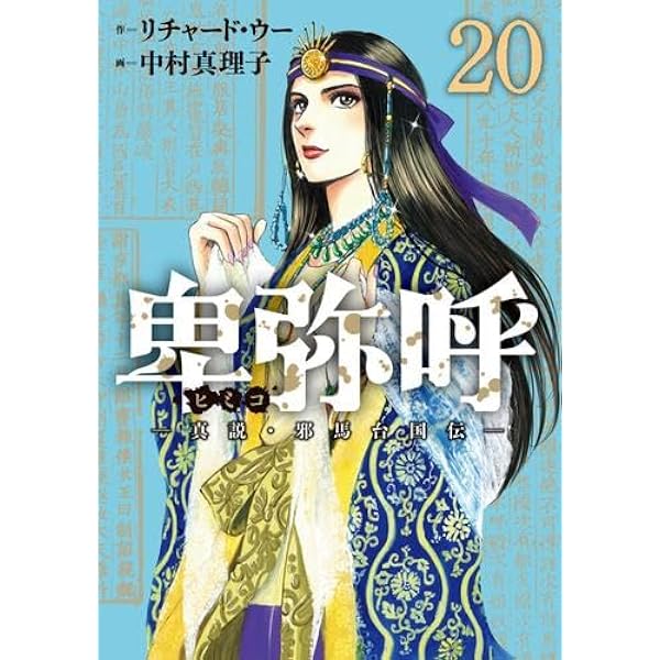 天智と天武 コミック 1-11巻セット (ビッグ コミックス) | 園村 昌弘