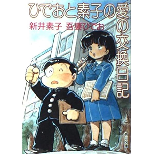 ひでおと素子の愛の交換日記 3 (角川文庫 緑 600-53) | 新井