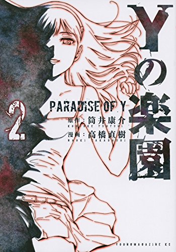 『Yの楽園』2巻
