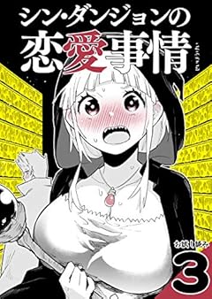 シン・ダンジョンの恋愛事情3 せいほうけいコミックス