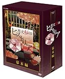 ���j��b�q�X�g���A ������ DVD-BOX