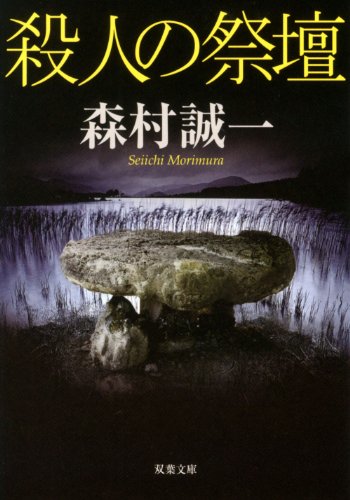 森村誠一:殺人の祭壇 (双葉文庫)