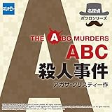 ABC殺人事件