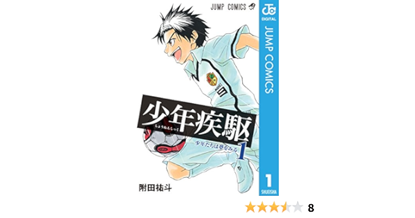 少年疾駆 1 ジャンプコミックスdigital 附田祐斗 少年マンガ Kindleストア Amazon