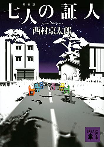 西村京太郎:七人の証人 新装版 (講談社文庫)