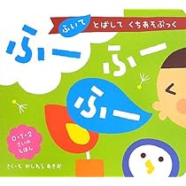 ふーふーふー: ふいて とばして くちあそぶっく (0・1・2さいの