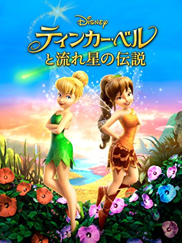 ティンカー・ベルと流れ星の伝説(吹替版)