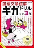 国語文章読解ギガドリル 小学３年 (シグマベスト)