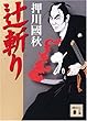 辻斬り (講談社文庫)
