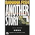 吉田秋生「BANANA FISH ANOTHER STORY」