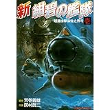 新 紺碧の艦隊 全4巻完結セット トクマコミックス マーケットプレイスセット 居村眞二 本 通販 Amazon 新 紺碧の艦隊 全4巻完結セット トクマコミックス マーケットプレイスセット 居村眞二 本 通販 Amazon