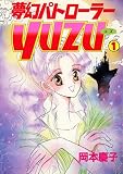 夢幻パトローラーYUZU　１