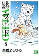 銀牙伝説ウィード (8)(ニチブンコミック文庫 (TY-08))