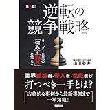 逆転の競争戦略[第5版] リーダー企業の「強み」を「弱み」に変える