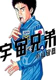 宇宙兄弟（４） (モーニングコミックス)