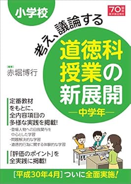 小学校 考え、議論する道徳科授業の新展開 中学年