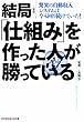 新版　結局「仕組み」を作った人が勝っている～驚異の自動収入システムは今も回り続けていた！～ (光文社知恵の森文庫)