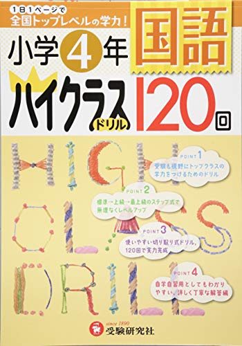 小学4年 国語 ハイクラスドリル: 1日1ページで全国トップレベルの学力!
