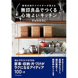 無印良品でつくる心地よいキッチン