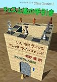 チェス上達の手引き (チェス・クラシックス 8)