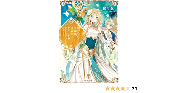 虐げられし令嬢は 世界樹の主になりました２ もふもふな精霊たちにかこまれて 私 聖女になります ドラゴンノベルス 桜井 悠 雲屋 ゆきお ライトノベル Kindleストア Amazon