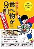 成功する子は食べ物が9割 最強レシピ