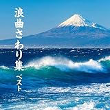 浪曲さわり集　ベスト　キング・ベスト・セレクト・ライブラリー２０２３