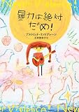 暴力は絶対だめ!