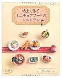 粘土で作るミニチュアフードのレストラン (レディブティックシリーズno.3552) 粘土で作るミニチュアフードのレストラン (レディブティックシリーズno.3552)