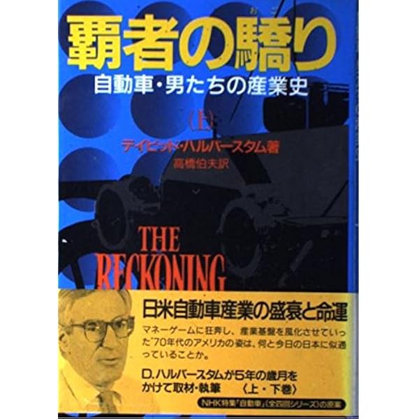 ザ・フィフティーズ 第1部: 1950年代アメリカの光と影 (新潮OH文庫 168