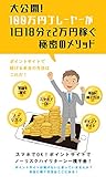 大公開！　100万円プレーヤーが1日18分で2万円稼ぐ秘密のメソッド