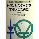トランジスタ回路入門講座 1