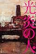 光炎の人 (下)