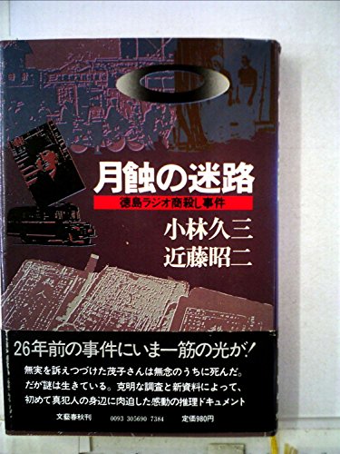 小林久三:月蝕の迷路―徳島ラジオ商殺し事件 (1979年)
