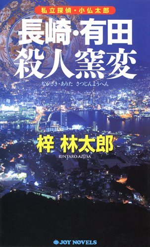 梓林太郎:長崎・有田殺人窯変 - 私立探偵・小仏太郎 (ジョイ・ノベルス)