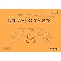こぐま会　ひとりでとっくん　77冊 ひとりでとっくん77 うごきことば | こぐま会, 久野泰可 |本 | 通販