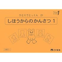 ひとりでとっくん　21冊　こぐま会 ひとりでとっくん21 四方からの観察1 | こぐま会, 久野泰可 |本 | 通販