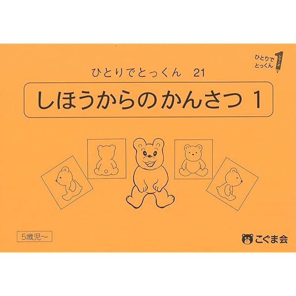 こぐま会　ひとりでとっくん　39冊 ひとりでとっくん21 四方からの観察1 | こぐま会, 久野 泰可 |本