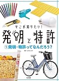 そこが知りたい! 発明と特許1発明・特許ってなんだろう? (単行本)