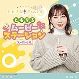 楠木ともりのともりるきゃんどる DJCD~ともりる・ムービー・ステーション スペシャル~