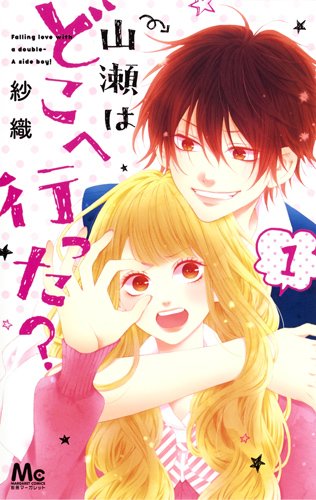 山瀬はどこへ行った? 1 (マーガレットコミックス)