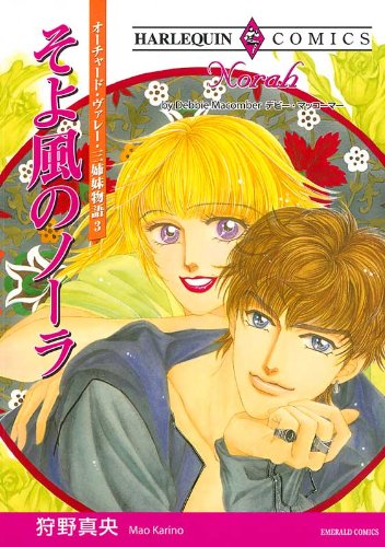 『そよ風のノーラ―オーチャード・ヴァレー・三姉妹物語』