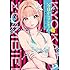 荒木宰,石川優吾「今日からゾンビ!(1)Kindle版」