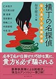 横丁の名探偵 犯人当て小説傑作選 (創元推理文庫)