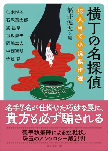 仁木悦子:横丁の名探偵 犯人当て小説傑作選 (創元推理文庫)