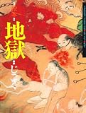 絵本・地獄