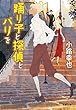 踊り子と探偵とパリを (文春文庫)