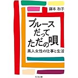 ブルースだってただの唄 (ちくま文庫)