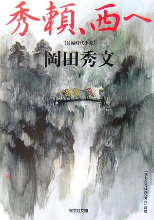 秀頼、西へ (光文社時代小説文庫)